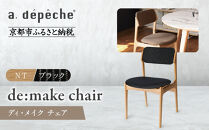 【a.depeche】ディ･メイク チェア アーム ＜NTナチュラル＞ ＜ブラック＞｜京都 インテリア 人気ブランド 椅子 チェア おしゃれ［ 京都 インテリア ブランド パリスタイル 人気 おすすめ 椅子 おしゃれ 家具 雑貨 通販 送料無料 ふるさと納税 ］