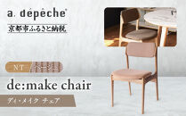 【a.depeche】ディ･メイク チェア アーム ＜NTナチュラル＞ ＜ベージュ＞｜京都 インテリア 人気ブランド 椅子 チェア おしゃれ［ 京都 インテリア ブランド パリスタイル 人気 おすすめ 椅子 おしゃれ 家具 雑貨 通販 送料無料 ふるさと納税 ］