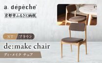 【a.depeche】ディ･メイク チェア  アーム ＜NTナチュラル＞ ＜ブラウン＞｜京都 インテリア 人気ブランド 椅子 チェア おしゃれ［ 京都 インテリア ブランド パリスタイル 人気 おすすめ 椅子 おしゃれ 家具 雑貨 通販 送料無料 ふるさと納税 ］