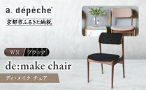 【a.depeche】ディ･メイク チェア  アーム ＜WNウォルナット＞ ＜ブラック＞｜京都 インテリア 人気ブランド 椅子 チェア おしゃれ［ 京都 インテリア ブランド パリスタイル 人気 おすすめ 椅子 おしゃれ 家具 雑貨 通販 送料無料 ふるさと納税 ］