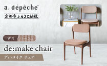 【a.depeche】ディ･メイク チェア アーム ＜WNウォルナット＞ ＜ベージュ＞｜京都 インテリア 人気ブランド 椅子 チェア おしゃれ［ 京都 インテリア ブランド パリスタイル 人気 おすすめ 椅子 おしゃれ 家具 雑貨 通販 送料無料 ふるさと納税 ］
