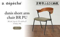 【a.depeche】ダニス ショート アームチェア ブラウン PU＜グレー＞｜京都 インテリア 人気ブランド 椅子 チェア おしゃれ［ 京都 インテリア ブランド パリスタイル 人気 おすすめ 椅子 おしゃれ 家具 雑貨 通販 送料無料 ふるさと納税 ］