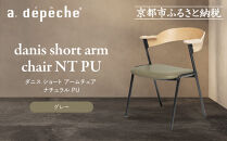 【a.depeche】ダニス ショート アームチェア ナチュラル PU＜グレー＞｜京都 インテリア 人気ブランド 椅子 チェア おしゃれ［ 京都 インテリア ブランド パリスタイル 人気 おすすめ 椅子 おしゃれ 家具 雑貨 通販 送料無料 ふるさと納税 ］