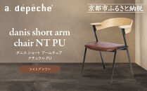 【a.depeche】ダニス ショート アームチェア ナチュラル PU＜ライトブラウン＞｜京都 インテリア 人気ブランド 椅子 チェア おしゃれ［ 京都 インテリア ブランド パリスタイル 人気 おすすめ 椅子 おしゃれ 家具 雑貨 通販 送料無料 ふるさと納税 ］