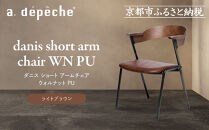 【a.depeche】ダニス ショート アームチェア ウォルナット PU＜ライトブラウン＞｜京都 インテリア 人気ブランド 椅子 チェア おしゃれ［ 京都 インテリア ブランド パリスタイル 人気 おすすめ 椅子 おしゃれ 家具 雑貨 通販 送料無料 ふるさと納税 ］