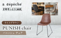 【a.depeche】パニッシュ チェア＜ライトブラウン＞｜京都 インテリア 人気ブランド 椅子 チェア おしゃれ［ 京都 インテリア ブランド パリスタイル 人気 おすすめ 椅子 おしゃれ 家具 雑貨 通販 送料無料 ふるさと納税 ］