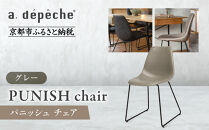 【a.depeche】パニッシュ チェア＜グレー＞｜京都 インテリア 人気ブランド 椅子 チェア おしゃれ［ 京都 インテリア ブランド パリスタイル 人気 おすすめ 椅子 おしゃれ 家具 雑貨 通販 送料無料 ふるさと納税 ］