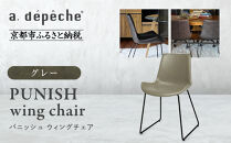 【a.depeche】パニッシュ ウィングチェア＜グレー＞｜京都 インテリア 人気ブランド 椅子 チェア おしゃれ［ 京都 インテリア ブランド パリスタイル 人気 おすすめ 椅子 おしゃれ 家具 雑貨 通販 送料無料 ふるさと納税 ］