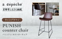 【a.depeche】パニッシュ カウンターチェア＜ライトブラウン＞｜京都 インテリア 人気ブランド 椅子 チェア おしゃれ［ 京都 インテリア ブランド パリスタイル 人気 おすすめ 椅子 おしゃれ 家具 雑貨 通販 送料無料 ふるさと納税 ］