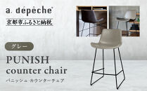 【a.depeche】パニッシュ カウンターチェア＜グレー＞｜京都 インテリア 人気ブランド 椅子 チェア おしゃれ［ 京都 インテリア ブランド パリスタイル 人気 おすすめ 椅子 おしゃれ 家具 雑貨 通販 送料無料 ふるさと納税 ］