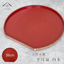 紀州漆器&nbsp;木製&nbsp;半月盆&nbsp;内朱&nbsp;お盆&nbsp;トレー&nbsp;約36cm