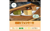 【小麦・砂糖不使用】米粉シフォンケーキ　詰め合わせ　12個セット