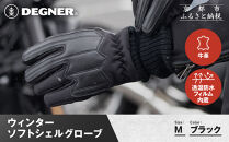 【デグナー】ウィンターソフトシェルグローブ[WG-52]〈ブラック・M〉｜京都&nbsp;バイクギア&nbsp;人気ブランド&nbsp;バイク［&nbsp;京都&nbsp;バイク&nbsp;革製品&nbsp;ブランド&nbsp;人気&nbsp;おすすめ&nbsp;革&nbsp;ツーリング&nbsp;ライダー&nbsp;バイカー&nbsp;バイクギア&nbsp;メーカー&nbsp;ギア&nbsp;パーツ&nbsp;お取り寄せ&nbsp;送料無料&nbsp;ふるさと納税&nbsp;］