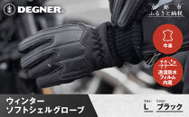 【デグナー】ウィンターソフトシェルグローブ[WG-52]〈ブラック・L〉｜京都&nbsp;バイクギア&nbsp;人気ブランド&nbsp;バイク［&nbsp;京都&nbsp;バイク&nbsp;革製品&nbsp;ブランド&nbsp;人気&nbsp;おすすめ&nbsp;革&nbsp;ツーリング&nbsp;ライダー&nbsp;バイカー&nbsp;バイクギア&nbsp;メーカー&nbsp;ギア&nbsp;パーツ&nbsp;お取り寄せ&nbsp;送料無料&nbsp;ふるさと納税&nbsp;］