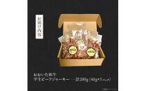 【黒毛和牛】&nbsp;おおいた和牛&nbsp;半生&nbsp;ビーフジャーキー&nbsp;200g&nbsp;(40g×5P)&nbsp;レア&nbsp;つまみ&nbsp;酒の肴_2392R-1