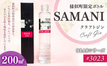 3023　SAMANIジン&nbsp;（200ml）