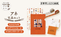 【PHP研究所】旅する京都パン屋さん 文具セット＜アネVer.＞｜おしゃれで可愛い文房具 人気ベーカリー アネコラボ[ 京都 PHP研究所 文房具セット 人気ベーカリーコラボシリーズ アネ かわいい おしゃれ 人気 おすすめ パン グッズ お取り寄せ 通販 送料無料 ふるさと納税 ]