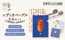 【PHP研究所】旅する京都パン屋さん 文具セット＜レディオベーグルVer.＞｜おしゃれで可愛い文房具 人気ベーカリー レディオベーグルコラボ[ 京都 PHP研究所 文房具セット 人気ベーカリーコラボシリーズ レディオベーグル かわいい おしゃれ 人気 おすすめ パン グッズ お取り寄せ 通販 送料無料 ふるさと納税 ]