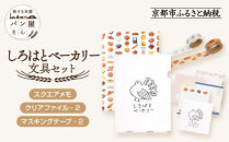 【PHP研究所】旅する京都パン屋さん 文具セット＜しろはとベーカリーVer.＞｜おしゃれで可愛い文房具 人気ベーカリー しろはとベーカリーコラボ[ 京都 PHP研究所 文房具セット 人気ベーカリーコラボシリーズ しろはとベーカリー かわいい おしゃれ 人気 おすすめ パン グッズ お取り寄せ 通販 送料無料 ふるさと納税 ]