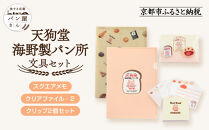 【PHP研究所】旅する京都パン屋さん 文具セット＜天狗堂海野製パン所Ver.＞｜おしゃれで可愛い文房具 人気ベーカリー 天狗堂海野製パン所コラボ[ 京都 PHP研究所 文房具セット 人気ベーカリーコラボシリーズ 天狗堂海野製パン所 かわいい おしゃれ 人気 おすすめ パン グッズ お取り寄せ 通販 送料無料 ふるさと納税 ]