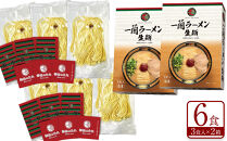 【全6回定期便】【福岡市】一蘭ラーメン生麺セット6食入（豚骨ラーメン）＜1月から6カ月連続発送＞&nbsp;博多ラーメン&nbsp;豚骨ラーメン&nbsp;有名店&nbsp;とんこつ&nbsp;トンコツ&nbsp;豚骨&nbsp;生麺&nbsp;お取り寄せグルメ&nbsp;福岡市&nbsp;九州&nbsp;博多&nbsp;グルメ&nbsp;らーめん&nbsp;ラーメン&nbsp;人気&nbsp;ご当地&nbsp;名店&nbsp;おすすめ&nbsp;美味しい&nbsp;麺&nbsp;スープ&nbsp;博多グルメ