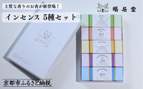 【鳩居堂】インセンス 5種セット［ 京都 創業350年 有名店 お香 香り 人気 おすすめ ギフト プレゼント お祝い 文具 文房具 お取り寄せ 通販 送料無料 ふるさと納税 ］ 