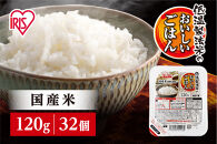 【120ｇ×32食】パックごはん 低温製法米のおいしいごはん アイリスオーヤマ アイリスフーズ  国産米 レトルト ご飯 ごはん パックライス パックご飯 減量 おにぎり1個分 非常食 防災 備蓄 防災食 災害備蓄品 ローリングストック 一人暮らし 仕送り レンチン