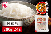 【200ｇ×24食】パックごはん 低温製法米のおいしいごはん アイリスオーヤマ アイリスフーズ  国産米 レトルト ご飯 ごはん パックライス パックご飯 大盛り おにぎり２個分 非常食 防災 備蓄 防災食 災害備蓄品 ローリングストック 一人暮らし 仕送り レンチン