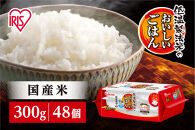 【300ｇ×48食】パックごはん&nbsp;低温製法米のおいしいごはん&nbsp;アイリスオーヤマ&nbsp;アイリスフーズ&nbsp;&nbsp;国産米&nbsp;レトルト&nbsp;ご飯&nbsp;ごはん&nbsp;パックライス&nbsp;パックご飯&nbsp;大盛り&nbsp;茶碗２杯分&nbsp;非常食&nbsp;防災&nbsp;備蓄&nbsp;防災食&nbsp;災害備蓄品&nbsp;ローリングストック&nbsp;一人暮らし&nbsp;仕送り&nbsp;レンチン