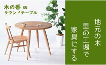 【木の香かおる国産杉の丸テーブル」】木の香ラウンドテーブル&nbsp;85Φ&nbsp;ダイニングテーブル&nbsp;ウレタン塗装&nbsp;九州産杉&nbsp;大川家具