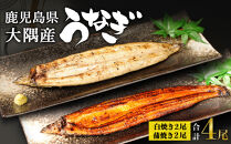 鹿児島県大隅産　千歳鰻の白焼2尾・蒲焼き2尾　合計4尾セット（1尾110g～130g）
