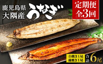 【定期便全3回】鹿児島県大隅産　千歳鰻の白焼1尾・蒲焼き1尾　（1尾110g～130g）