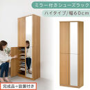 ［完成品＋設置付き］ミラー付きシューズラック&nbsp;ハイタイプ&nbsp;幅60cm（オーク）シューズボックス&nbsp;ミラー付き&nbsp;ハイタイプ&nbsp;日本製&nbsp;国産&nbsp;シューズラック&nbsp;大容量&nbsp;下駄箱&nbsp;ミラー&nbsp;姿見&nbsp;全身鏡&nbsp;靴&nbsp;収納&nbsp;靴箱&nbsp;シューズ&nbsp;玄関収納&nbsp;木製&nbsp;おしゃれ&nbsp;SKONBM060020-0-OAK