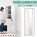 ［完成品＋設置付き］ミラー付きシューズラック&nbsp;ハイタイプ&nbsp;幅60cm（ホワイト）シューズボックス&nbsp;ミラー付き&nbsp;ハイタイプ&nbsp;日本製&nbsp;国産&nbsp;シューズラック&nbsp;大容量&nbsp;下駄箱&nbsp;ミラー&nbsp;姿見&nbsp;全身鏡&nbsp;靴&nbsp;収納&nbsp;靴箱&nbsp;シューズ&nbsp;玄関収納&nbsp;木製&nbsp;おしゃれ&nbsp;SKONBM060020-0-WH