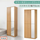 ［完成品でお届け］ミラー付きシューズラック&nbsp;ハイタイプ&nbsp;幅75cm（オーク）シューズボックス&nbsp;ミラー付き&nbsp;ハイタイプ&nbsp;日本製&nbsp;国産&nbsp;シューズラック&nbsp;大容量&nbsp;下駄箱&nbsp;ミラー&nbsp;姿見&nbsp;全身鏡&nbsp;靴&nbsp;収納&nbsp;靴箱&nbsp;シューズ&nbsp;玄関収納&nbsp;木製&nbsp;おしゃれ&nbsp;SKANBM075020-0-OAK
