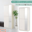 ［完成品でお届け］ミラー付きシューズラック&nbsp;ハイタイプ&nbsp;幅75cm（ホワイトウッド）シューズボックス&nbsp;ミラー付き&nbsp;ハイタイプ&nbsp;日本製&nbsp;国産&nbsp;シューズラック&nbsp;大容量&nbsp;下駄箱&nbsp;ミラー&nbsp;姿見&nbsp;全身鏡&nbsp;靴&nbsp;収納&nbsp;靴箱&nbsp;シューズ&nbsp;玄関収納&nbsp;木製&nbsp;おしゃれ&nbsp;SKANBM075020-0-WWO