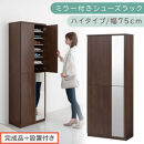 ［完成品＋設置付き］ミラー付きシューズラック&nbsp;ハイタイプ&nbsp;幅75cm（ウォールナット）シューズボックス&nbsp;ミラー付き&nbsp;ハイタイプ&nbsp;日本製&nbsp;国産&nbsp;シューズラック&nbsp;大容量&nbsp;下駄箱&nbsp;ミラー&nbsp;姿見&nbsp;全身鏡&nbsp;靴&nbsp;収納&nbsp;靴箱&nbsp;シューズ&nbsp;玄関収納&nbsp;木製&nbsp;おしゃれ&nbsp;SKONBM075020-0-WAL