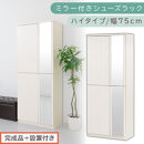 ［完成品＋設置付き］ミラー付きシューズラック&nbsp;ハイタイプ&nbsp;幅75cm（ホワイトウッド）シューズボックス&nbsp;ミラー付き&nbsp;ハイタイプ&nbsp;日本製&nbsp;国産&nbsp;シューズラック&nbsp;大容量&nbsp;下駄箱&nbsp;ミラー&nbsp;姿見&nbsp;全身鏡&nbsp;靴&nbsp;収納&nbsp;靴箱&nbsp;シューズ&nbsp;玄関収納&nbsp;木製&nbsp;おしゃれ&nbsp;SKONBM075020-0-WWO