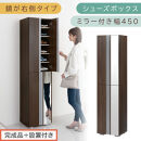 ［完成品＋設置付き］シューズボックス&nbsp;ミラー付き&nbsp;幅45cm［鏡が右側タイプ］（ウォールナット）シューズラック&nbsp;扉付き&nbsp;スリム&nbsp;12段&nbsp;靴箱&nbsp;大容量&nbsp;木製&nbsp;シューズボックス&nbsp;縦長&nbsp;靴収納棚&nbsp;下駄箱&nbsp;ブーツ&nbsp;おしゃれ&nbsp;SKONBM304500-R-WAL