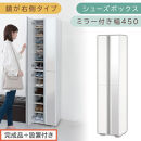 ［完成品＋設置付き］シューズボックス&nbsp;ミラー付き&nbsp;幅45cm［鏡が右側タイプ］（ホワイト）シューズラック&nbsp;扉付き&nbsp;スリム&nbsp;12段&nbsp;靴箱&nbsp;大容量&nbsp;木製&nbsp;シューズボックス&nbsp;縦長&nbsp;靴収納棚&nbsp;下駄箱&nbsp;ブーツ&nbsp;おしゃれ&nbsp;SKONBM304500-R-WH