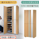 ［完成品＋設置付き］シューズボックス&nbsp;ミラー付き&nbsp;幅75cm［鏡が右側タイプ］（オーク）シューズラック&nbsp;扉付き&nbsp;スリム&nbsp;12段&nbsp;靴箱&nbsp;大容量&nbsp;木製&nbsp;シューズボックス&nbsp;縦長&nbsp;靴収納棚&nbsp;下駄箱&nbsp;ブーツ&nbsp;おしゃれ&nbsp;SKONBM307500-R-OAK
