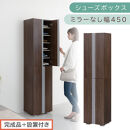［完成品＋設置付き］シューズボックス ミラーなし 幅45cm（ウォールナット）シューズラック 扉付き スリム 12段 靴箱 大容量 木製 シューズボックス 縦長 靴収納棚 下駄箱 ブーツ おしゃれ SKONBM314500-0-WAL