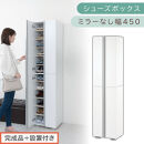 ［完成品＋設置付き］シューズボックス ミラーなし 幅45cm（ホワイト）シューズラック 扉付き スリム 12段 靴箱 大容量 木製 シューズボックス 縦長 靴収納棚 下駄箱 ブーツ おしゃれ SKONBM314500-0-WH