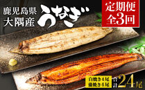 【定期便全3回】鹿児島県大隅産　千歳鰻の白焼4尾・蒲焼き4尾　（1尾110g～130g）