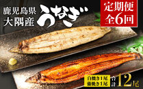 【定期便全6回】鹿児島県大隅産　千歳鰻の白焼1尾・蒲焼き1尾　（1尾110g～130g）