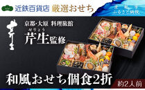 &nbsp;【近鉄百貨店&nbsp;厳選おせち料理】＜京都・大原&nbsp;料理旅館&nbsp;芹生（せりょう）監修＞和風おせち個食2折《近鉄百貨店&nbsp;厳選おせち料理》｜京都&nbsp;特製おせち&nbsp;人気おせち［&nbsp;京都&nbsp;老舗&nbsp;旅館&nbsp;おせち&nbsp;和風おせち&nbsp;個食&nbsp;2折&nbsp;2人&nbsp;人気&nbsp;おすすめ&nbsp;おいしい&nbsp;2026&nbsp;正月&nbsp;お祝い&nbsp;おせち料理&nbsp;グルメ&nbsp;ご自宅用&nbsp;お取り寄せ&nbsp;通販&nbsp;送料無料&nbsp;ふるさと納税&nbsp;］