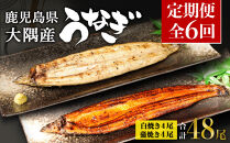 【定期便全6回】鹿児島県大隅産　千歳鰻の白焼4尾・蒲焼き4尾　（1尾110g～130g）