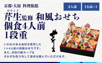 &nbsp;【近鉄百貨店&nbsp;厳選おせち料理】＜京都・大原&nbsp;料理旅館&nbsp;芹生（せりょう）監修＞和風おせち個食4人前1段重《近鉄百貨店&nbsp;厳選おせち料理》｜京都&nbsp;特製おせち&nbsp;人気おせち［&nbsp;京都&nbsp;老舗&nbsp;旅館&nbsp;おせち&nbsp;和風おせち&nbsp;個食&nbsp;4人&nbsp;人気&nbsp;おすすめ&nbsp;おいしい&nbsp;2026&nbsp;正月&nbsp;お祝い&nbsp;おせち料理&nbsp;グルメ&nbsp;ご自宅用&nbsp;お取り寄せ&nbsp;通販&nbsp;送料無料&nbsp;ふるさと納税&nbsp;］