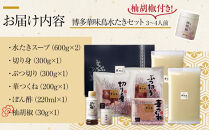 2月配送【H-A1】博多華味鳥&nbsp;水炊きセット&nbsp;(&nbsp;3～4人前&nbsp;)&nbsp;柚胡椒付