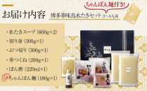 12月配送【H-A4W】博多華味鳥 水炊きセット ( 3～4人前 ) ちゃんぽん麺付